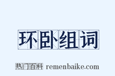 环卧组词是什么意思的图片